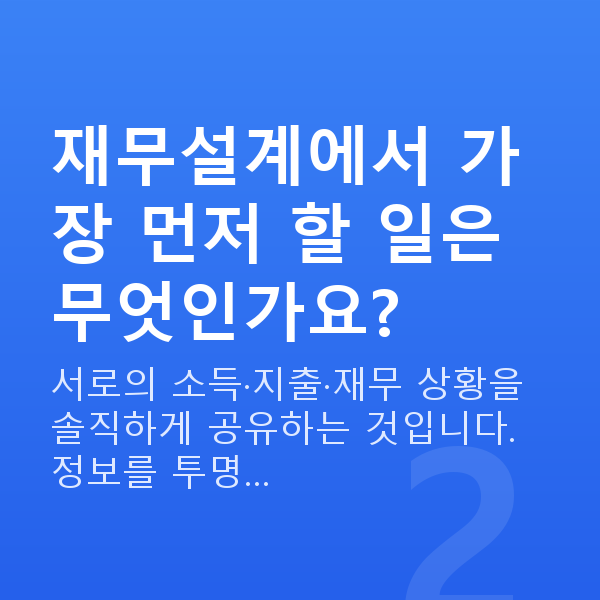 신혼부부 재무설계 재무설계에서 가장 먼저 할 일은 무엇인가요?
