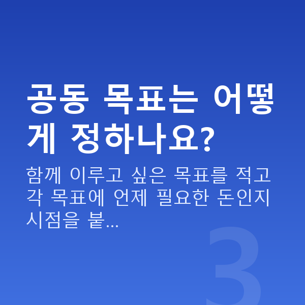 신혼부부 재무설계 공동 목표는 어떻게 정하나요?