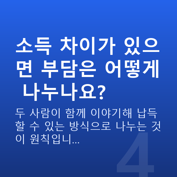신혼부부 재무설계 소득 차이가 있으면 부담은 어떻게 나누나요?