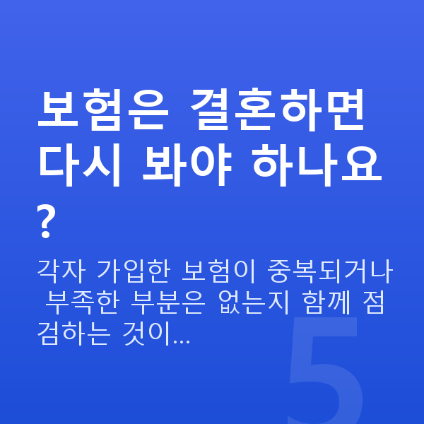신혼부부 재무설계 보험은 결혼하면 다시 봐야 하나요?