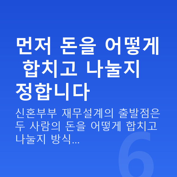 신혼부부 재무설계 먼저 돈을 어떻게 합치고 나눌지 정합니다