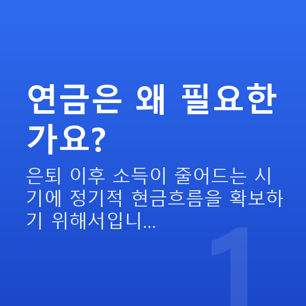 연금 연금은 왜 필요한가요?
