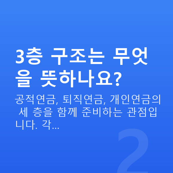 연금 3층 구조는 무엇을 뜻하나요?