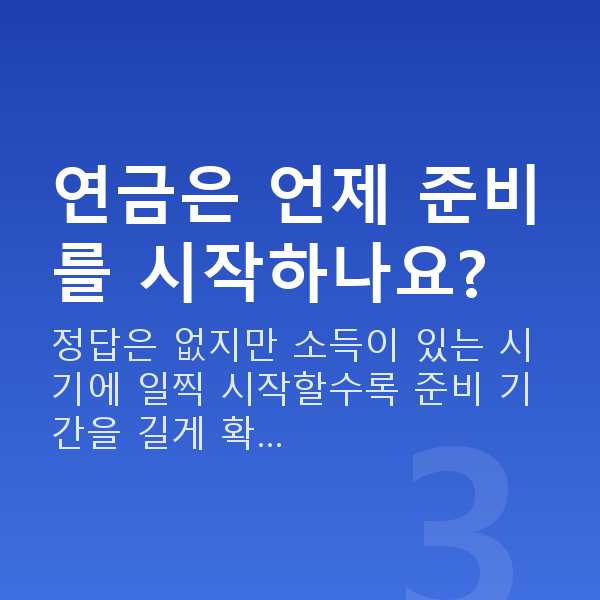 연금 연금은 언제 준비를 시작하나요?