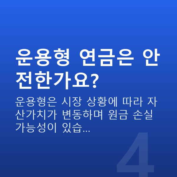 연금 운용형 연금은 안전한가요?