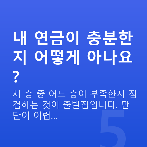 연금 내 연금이 충분한지 어떻게 아나요?