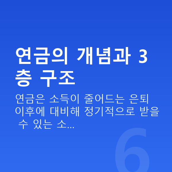 연금 연금의 개념과 3층 구조