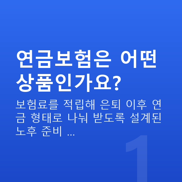 연금보험 연금보험은 어떤 상품인가요?
