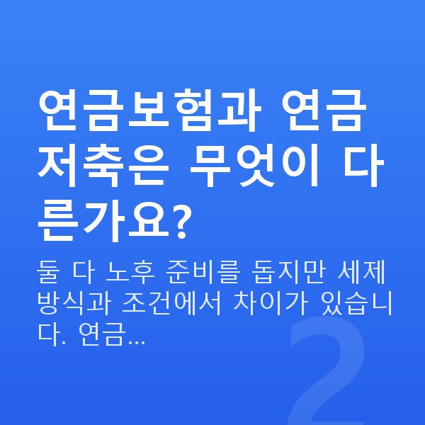 연금보험 연금보험과 연금저축은 무엇이 다른가요?