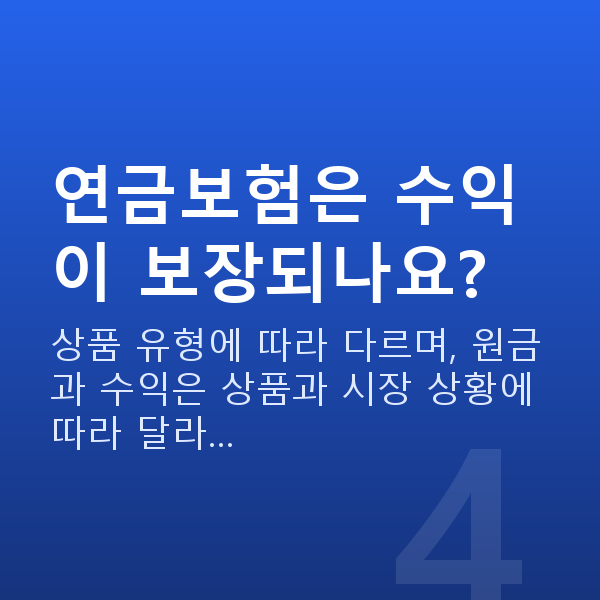 연금보험 연금보험은 수익이 보장되나요?