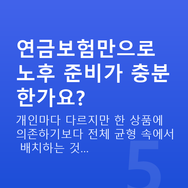 연금보험 연금보험만으로 노후 준비가 충분한가요?