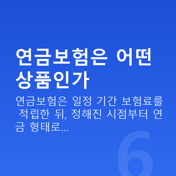 연금보험 연금보험은 어떤 상품인가