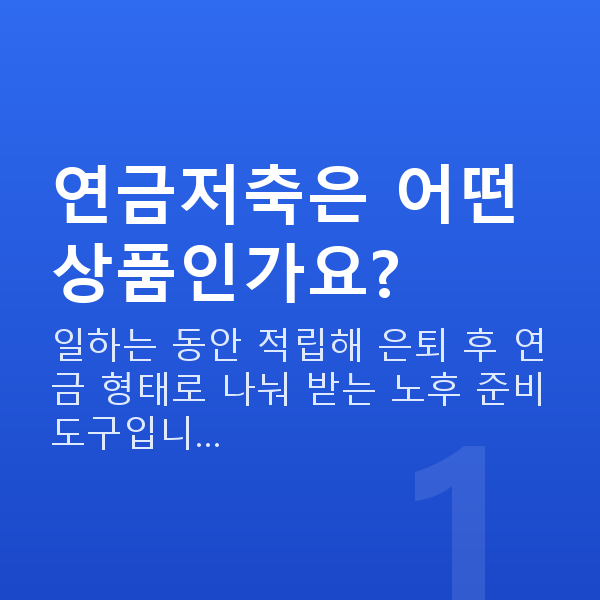 연금저축 연금저축은 어떤 상품인가요?