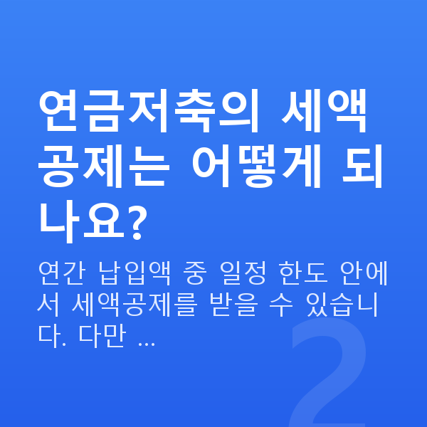 연금저축 연금저축의 세액공제는 어떻게 되나요?