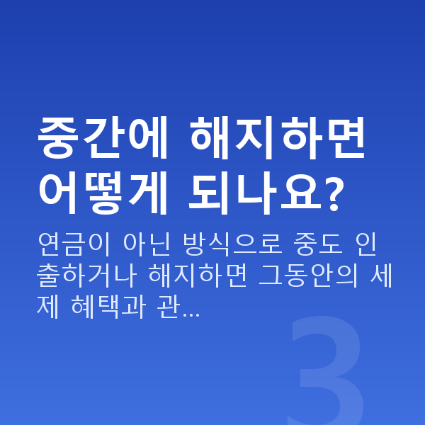 연금저축 중간에 해지하면 어떻게 되나요?