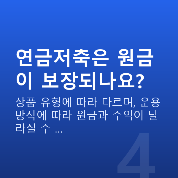 연금저축 연금저축은 원금이 보장되나요?