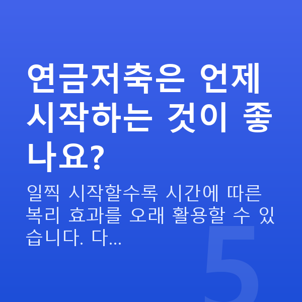 연금저축 연금저축은 언제 시작하는 것이 좋나요?