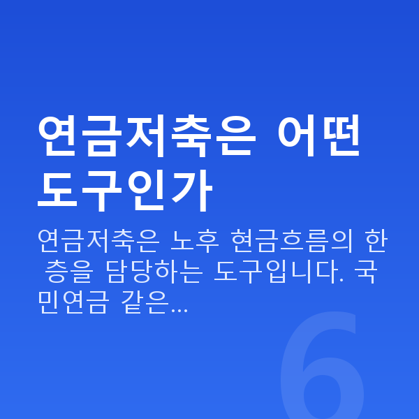 연금저축 연금저축은 어떤 도구인가