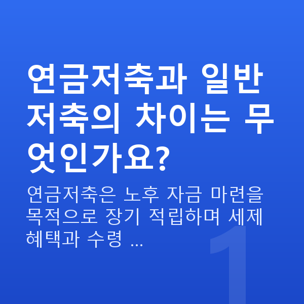연금저축추천 연금저축과 일반 저축의 차이는 무엇인가요?
