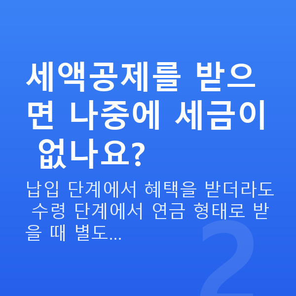 연금저축추천 세액공제를 받으면 나중에 세금이 없나요?