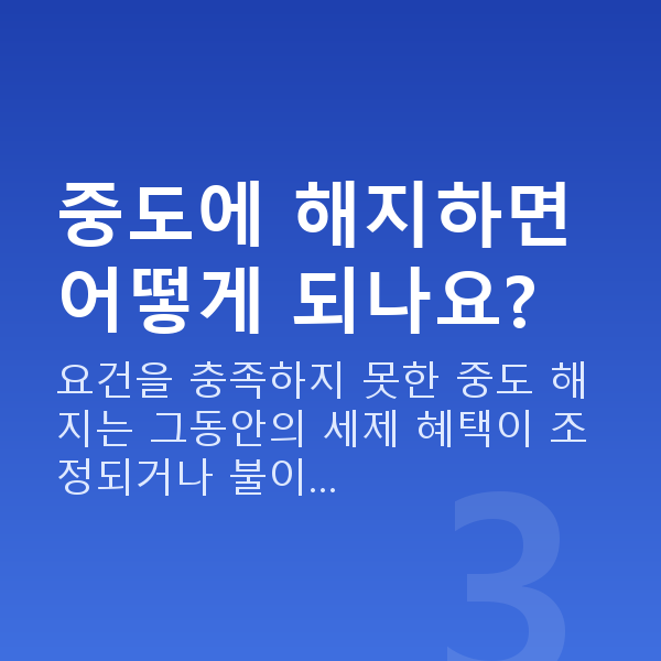 연금저축추천 중도에 해지하면 어떻게 되나요?