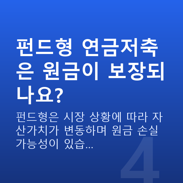 연금저축추천 펀드형 연금저축은 원금이 보장되나요?