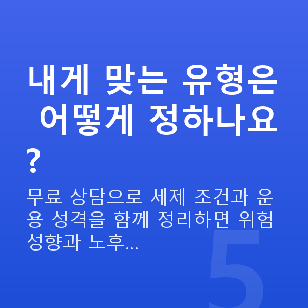 연금저축추천 내게 맞는 유형은 어떻게 정하나요?
