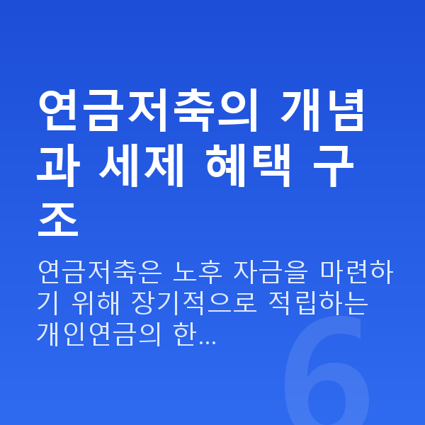 연금저축추천 연금저축의 개념과 세제 혜택 구조