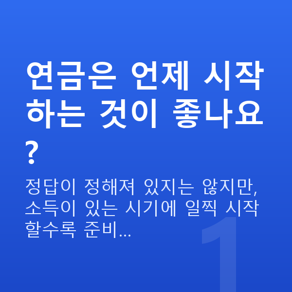 연금추천 연금은 언제 시작하는 것이 좋나요?