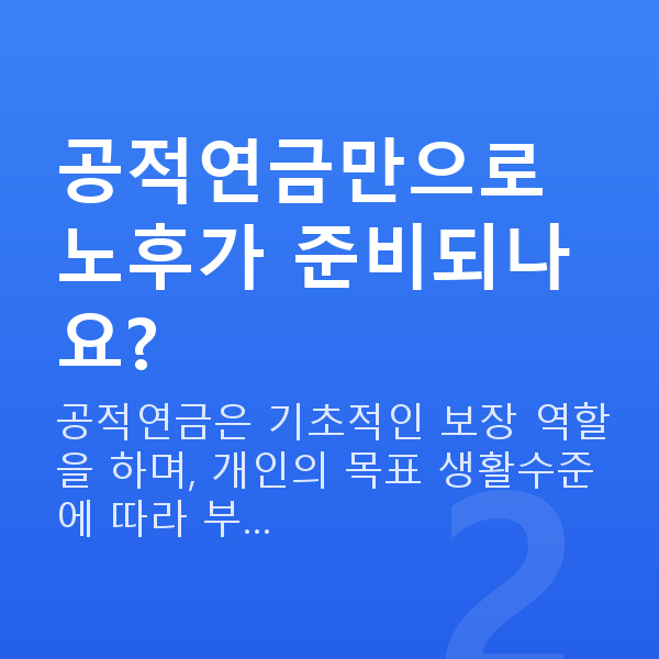 연금추천 공적연금만으로 노후가 준비되나요?