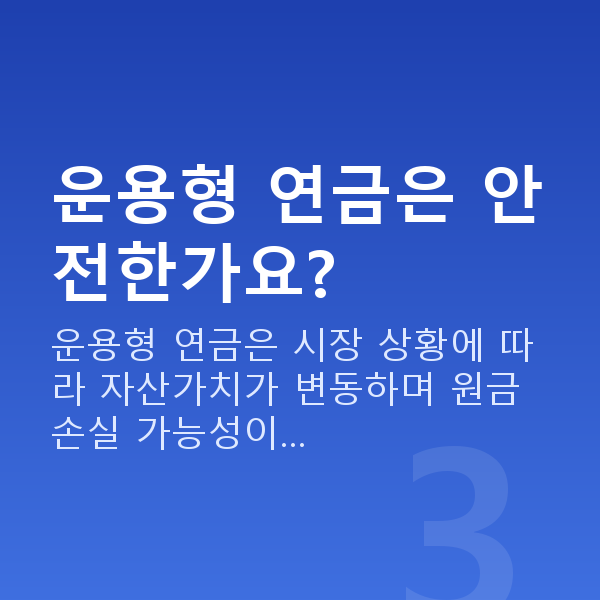 연금추천 운용형 연금은 안전한가요?