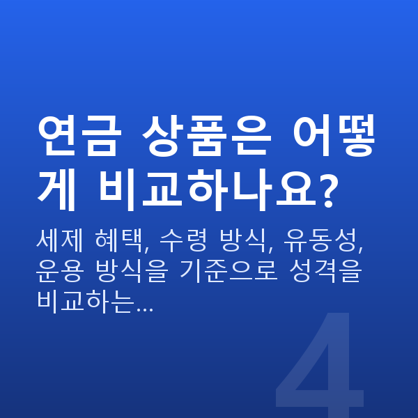 연금추천 연금 상품은 어떻게 비교하나요?
