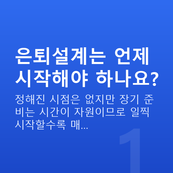 은퇴설계 은퇴설계는 언제 시작해야 하나요?