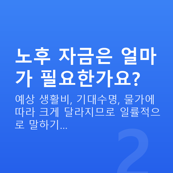 은퇴설계 노후 자금은 얼마가 필요한가요?