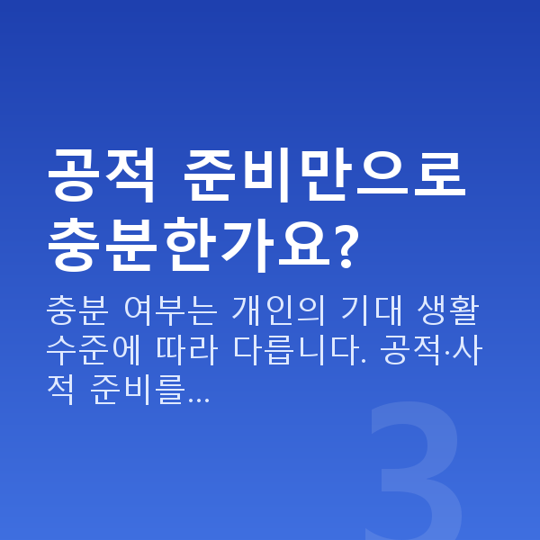 은퇴설계 공적 준비만으로 충분한가요?