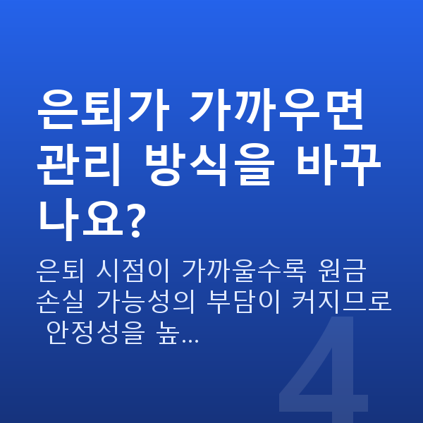 은퇴설계 은퇴가 가까우면 관리 방식을 바꾸나요?