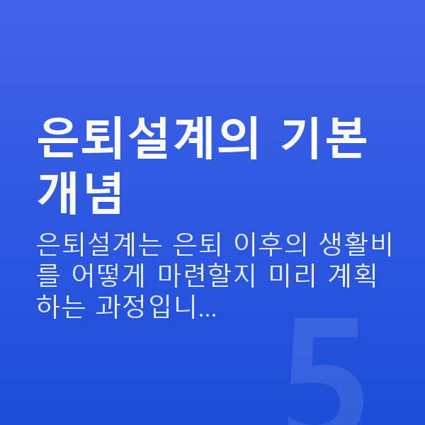 은퇴설계 은퇴설계의 기본 개념