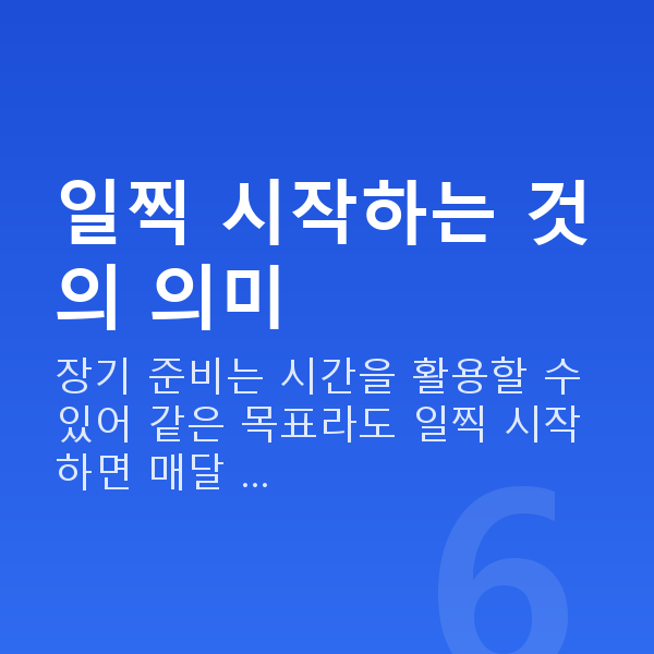 은퇴설계 일찍 시작하는 것의 의미