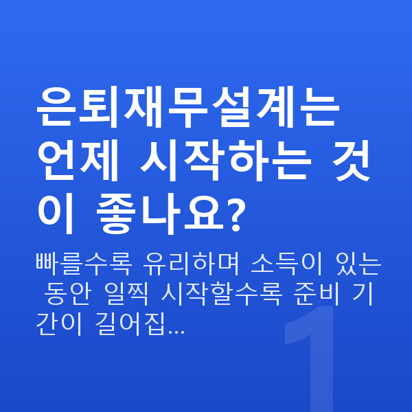 은퇴재무설계 은퇴재무설계는 언제 시작하는 것이 좋나요?