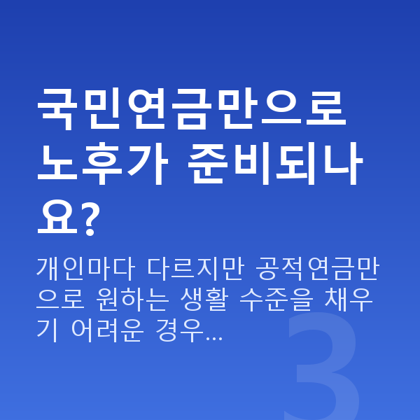 은퇴재무설계 국민연금만으로 노후가 준비되나요?