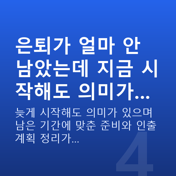 은퇴재무설계 은퇴가 얼마 안 남았는데 지금 시작해도 의미가…