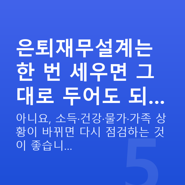 은퇴재무설계 은퇴재무설계는 한 번 세우면 그대로 두어도 되…