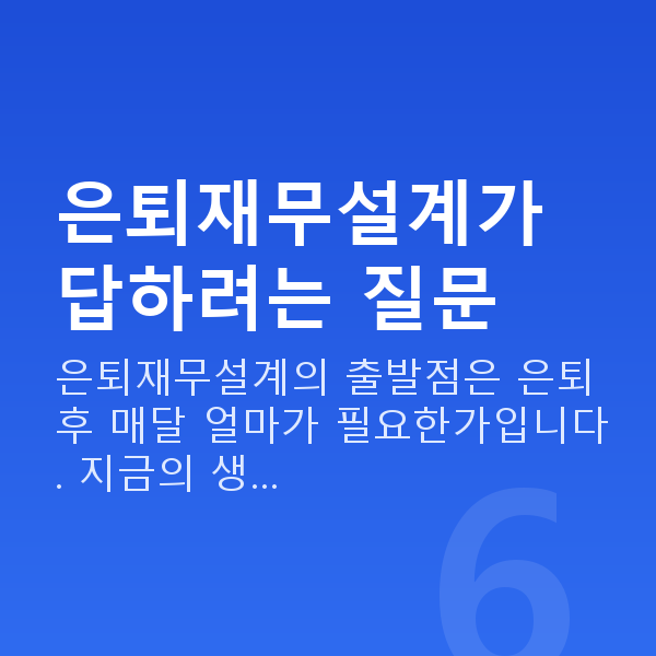 은퇴재무설계 은퇴재무설계가 답하려는 질문