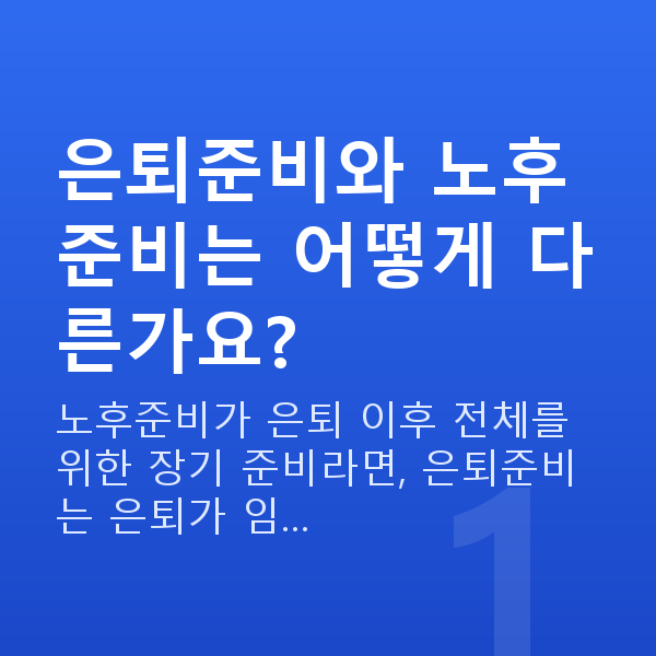 은퇴준비 은퇴준비와 노후준비는 어떻게 다른가요?