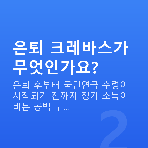 은퇴준비 은퇴 크레바스가 무엇인가요?