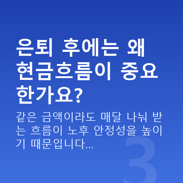 은퇴준비 은퇴 후에는 왜 현금흐름이 중요한가요?