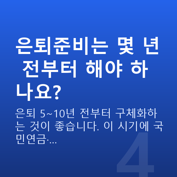 은퇴준비 은퇴준비는 몇 년 전부터 해야 하나요?