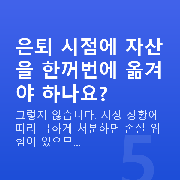 은퇴준비 은퇴 시점에 자산을 한꺼번에 옮겨야 하나요?