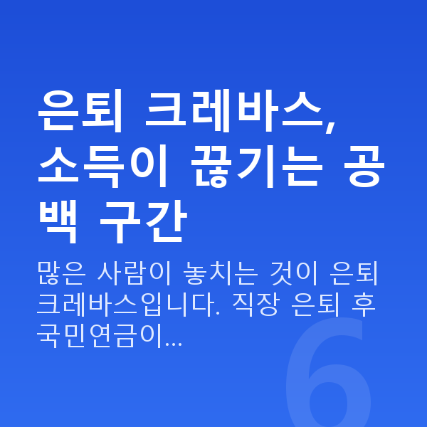 은퇴준비 은퇴 크레바스, 소득이 끊기는 공백 구간