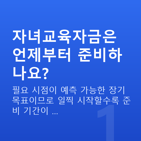 자녀교육자금 자녀교육자금은 언제부터 준비하나요?